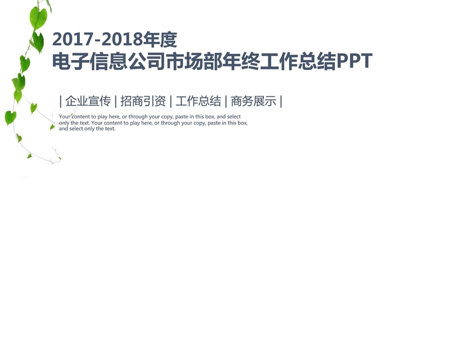 电子信息公司市场部年终工作总结汇报动态....ppt.ppt_第1页