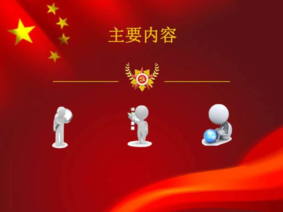 不忘初心其它党团工作实用文档.ppt.ppt_第3页