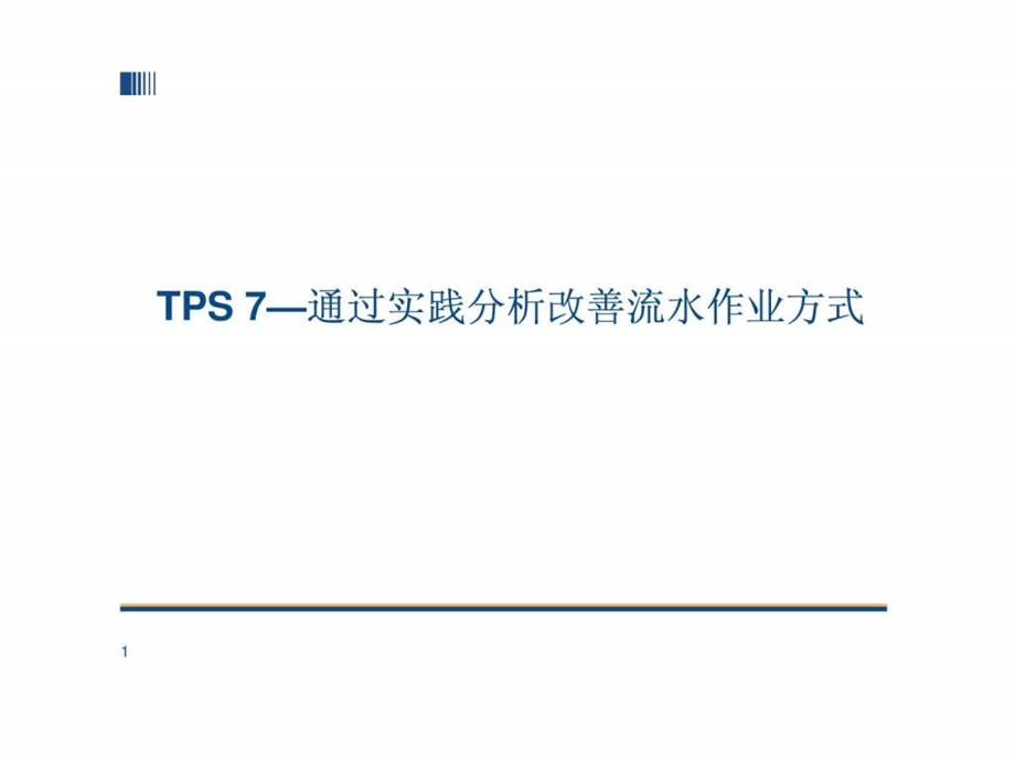 TPS7丰田生产方式通过实践分析改善流水作业方式.ppt.ppt_第1页