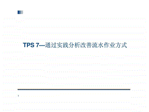 TPS7丰田生产方式通过实践分析改善流水作业方式.ppt.ppt