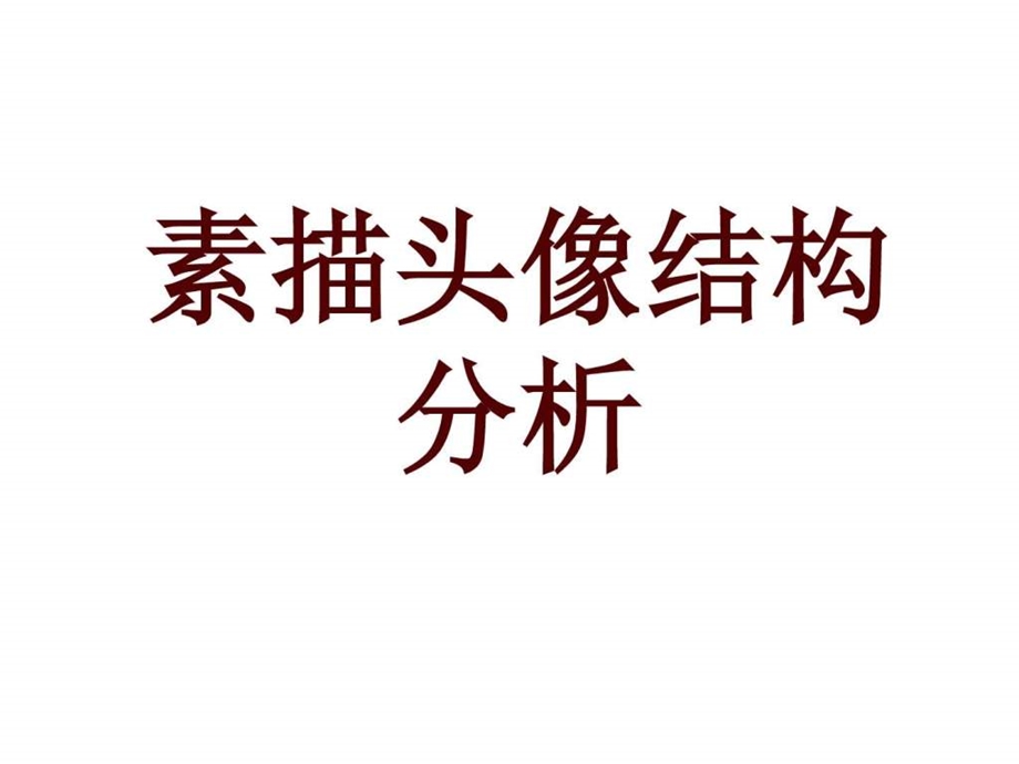 素描头像结构讲解图文1828527797.ppt.ppt_第1页