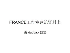 FRANCE工作室建筑资料上.ppt