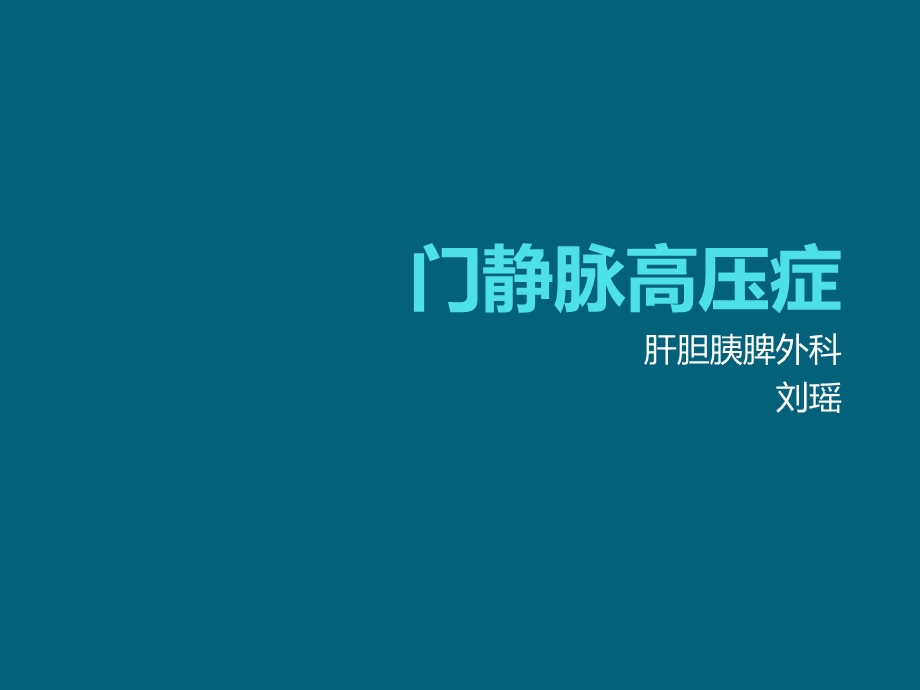 门静脉高压症.ppt_第1页