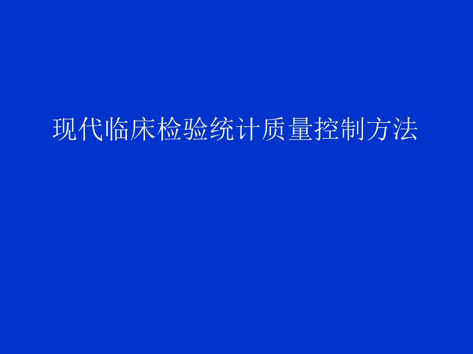 现代临床检验统计质量控制方法1023.ppt_第1页