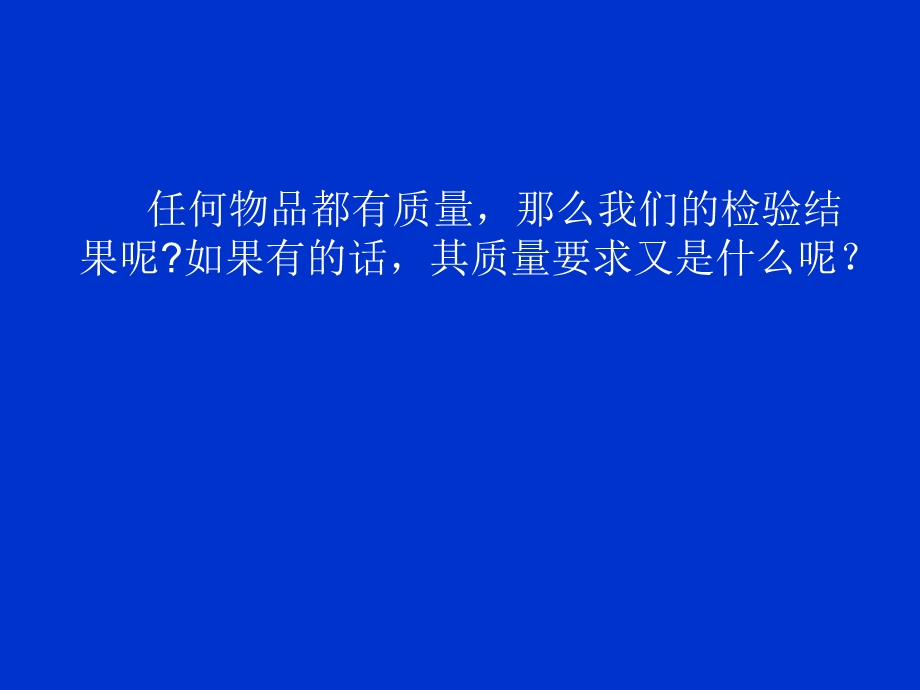 现代临床检验统计质量控制方法1023.ppt_第2页