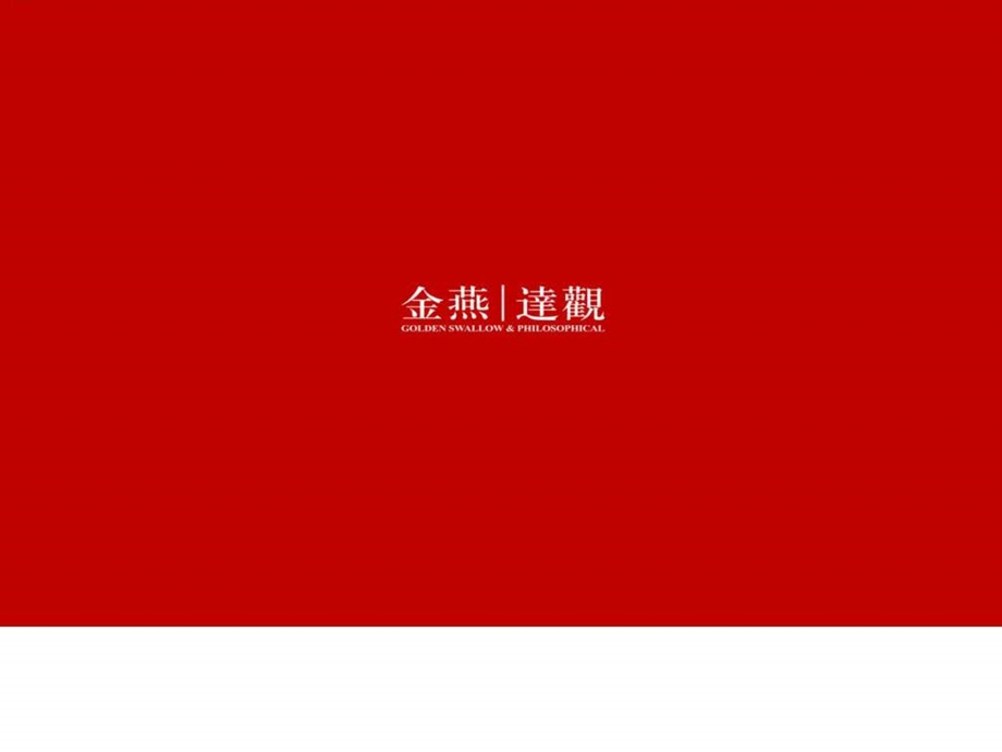 别墅金燕达观紫山推广第二轮提报.ppt.ppt_第1页