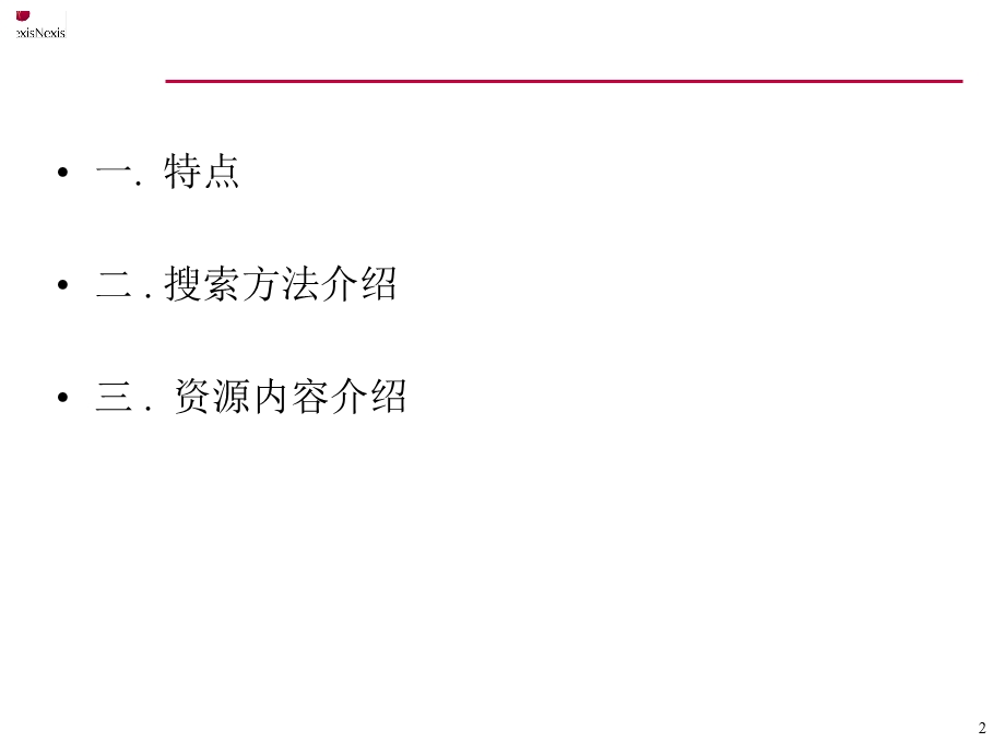 LexisAU学术大全中文使用指南.ppt_第2页