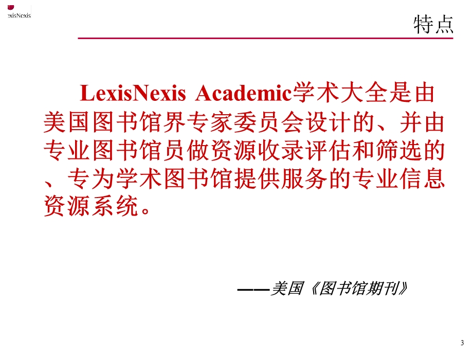 LexisAU学术大全中文使用指南.ppt_第3页