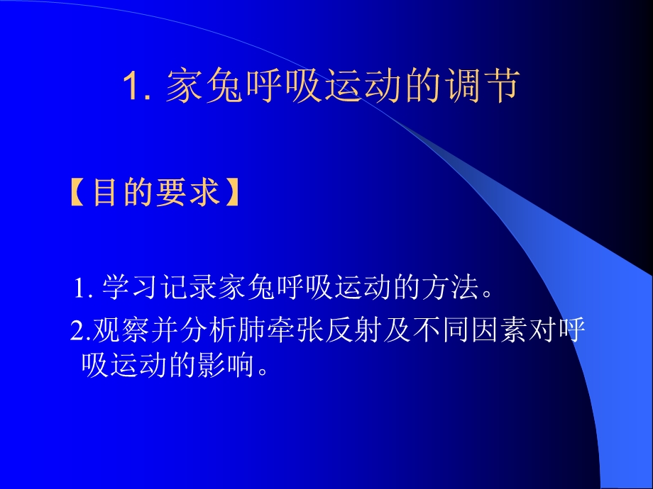 12家兔呼吸运动的调节.ppt_第1页