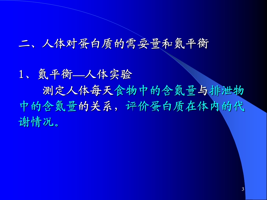 第九章蛋白质分解和氨基酸代谢.ppt_第3页