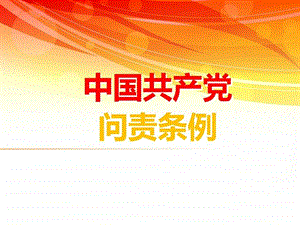 中国共产党问责条例7月.ppt.ppt