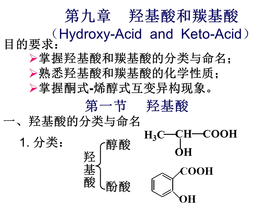 9第九章羟基酸和羰基酸hydroxyacidsandketoacids.ppt_第1页