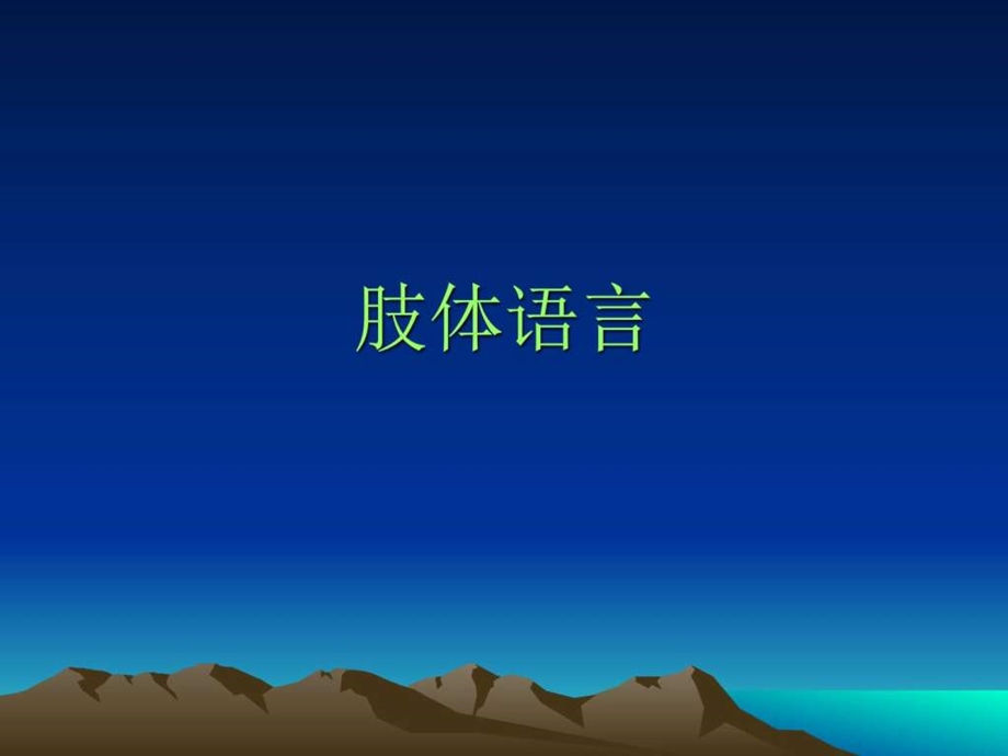 身体语言图文.ppt.ppt_第1页