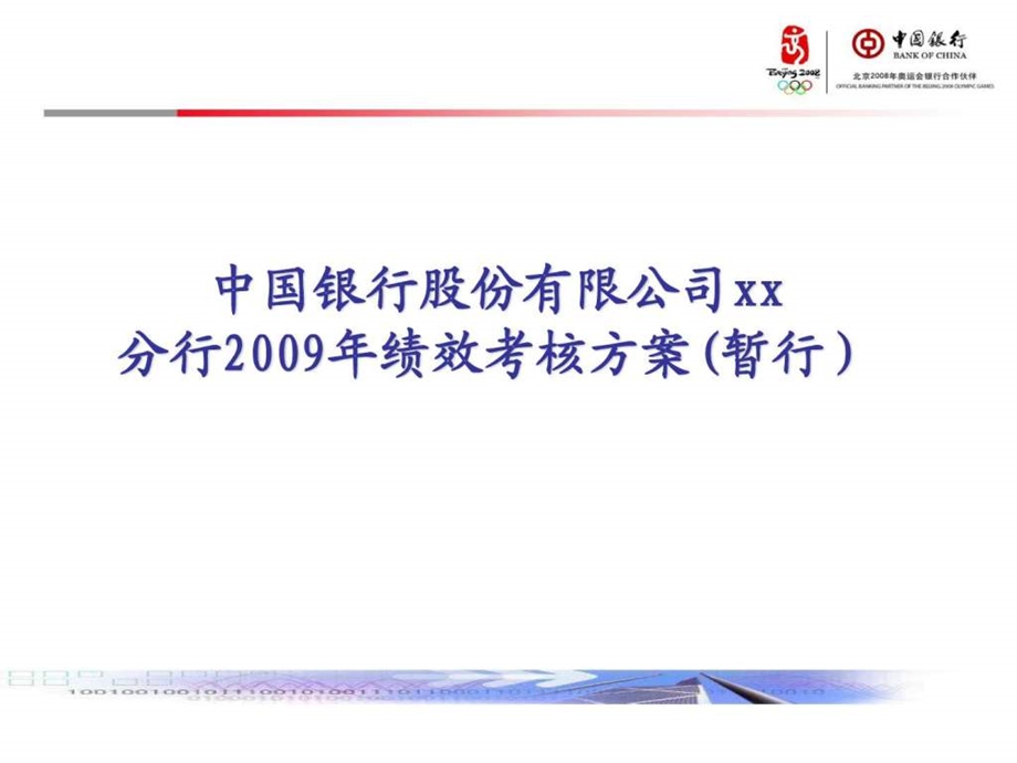 中国银行股份有限公司某地分行绩效考核方案ppt39.ppt.ppt_第1页