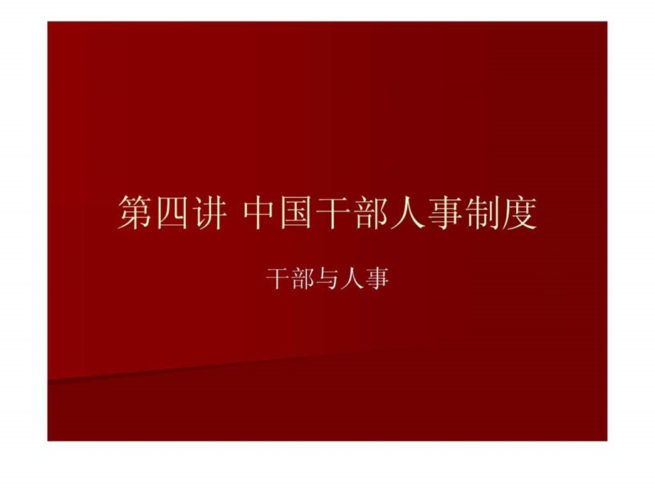 中国干部人事管理制度.ppt_第1页