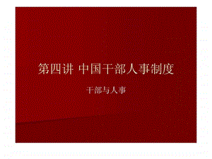 中国干部人事管理制度.ppt