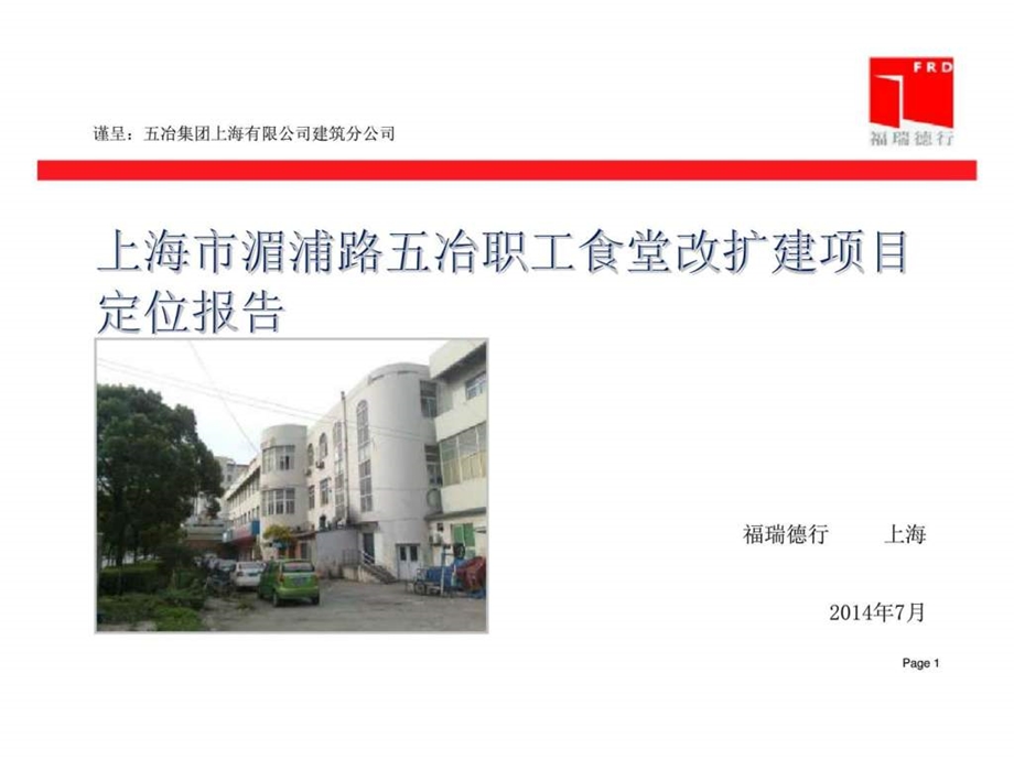 上海市湄浦路五冶职工食堂改扩建项目定位报告.ppt_第1页