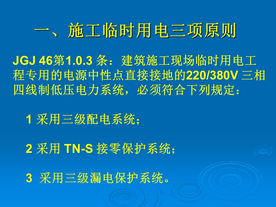 .6.9施工现场临时用电安全技术规范课件_第3页