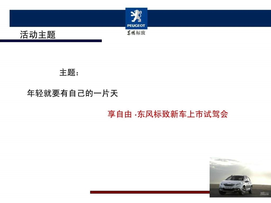 东风标致新车上市活动方案.ppt.ppt_第3页