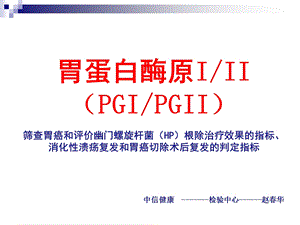 胃蛋白酶原PG临床应用.ppt