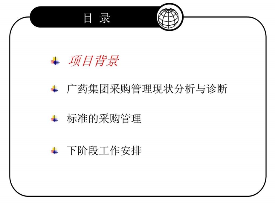 广州药业采购管理报告.ppt_第2页