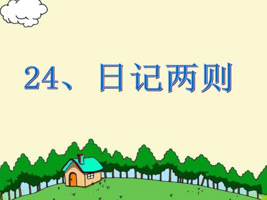 24日记两则图文.ppt.ppt_第1页