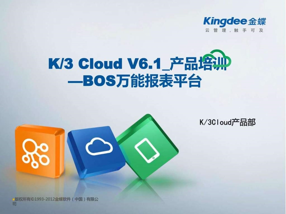 K3CloudV6.1产品培训BOS领域万能报表平台图文.ppt.ppt_第1页