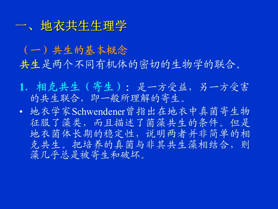 地衣的共生生理和生态学.ppt_第3页