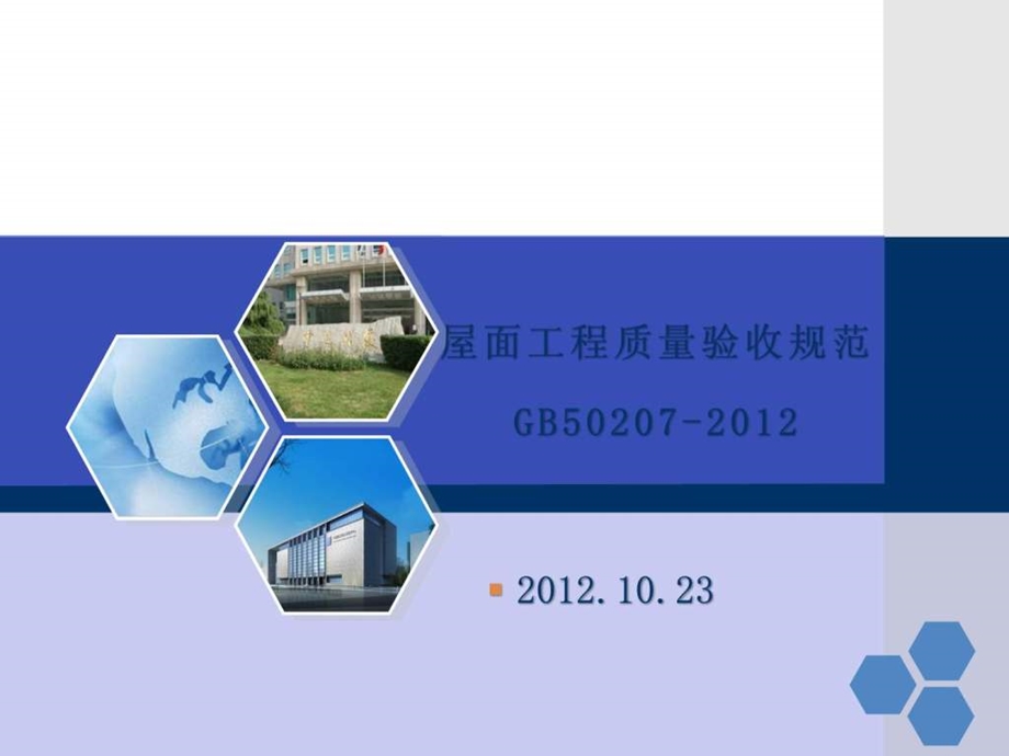 屋面工程质量验收规范课件10月1日实施.ppt_第1页