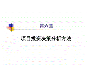 第六章项目投资决策分析方法.ppt