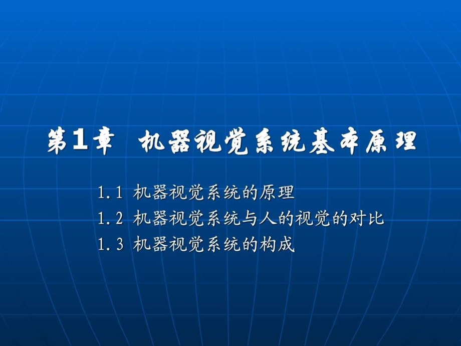 机器视觉系统原理及基础知识1459547652.ppt_第3页