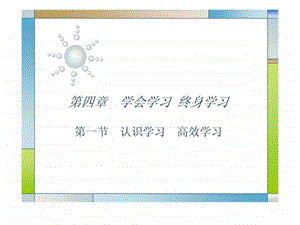 认识学习高效学习.ppt