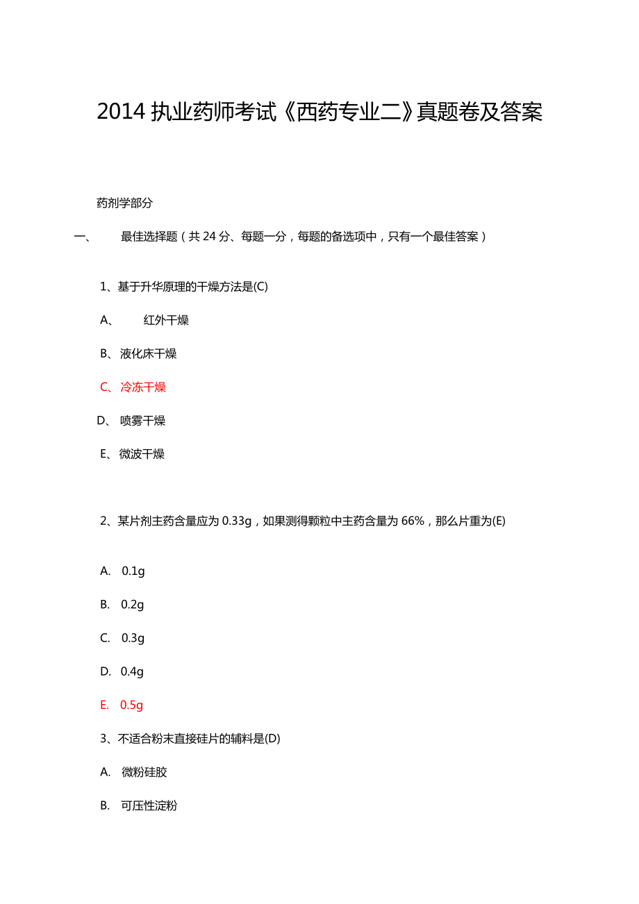 执业药师考试西药专业二真题卷及答案.doc_第1页