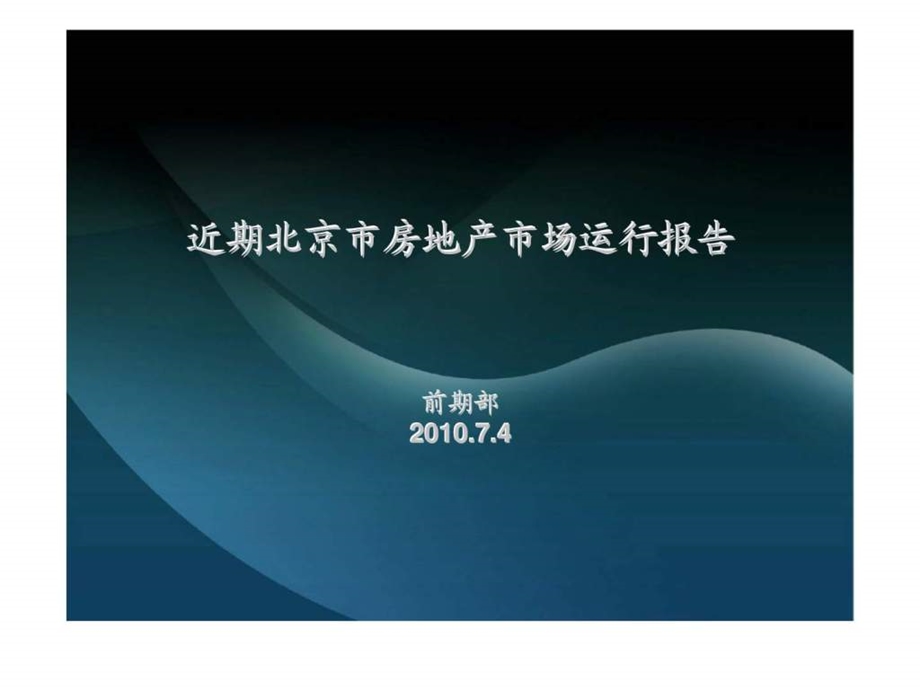 7月4日近期北京市房地产市场运行报告.ppt_第1页