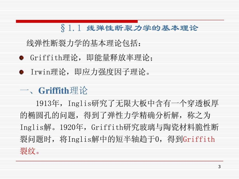 哈工大断裂力学讲义第一章1490281691.ppt_第3页
