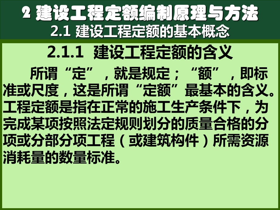 2建设工程定额编制原理与方法课件.ppt_第1页