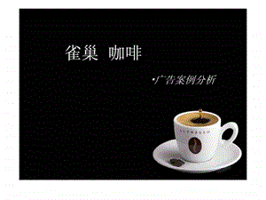 雀巢咖啡广告案例分析.ppt
