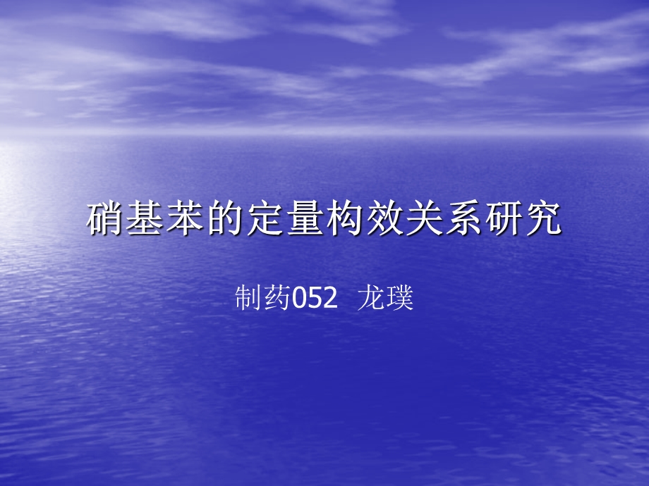 硝基苯的定量构效关系研究演示文稿.ppt_第1页