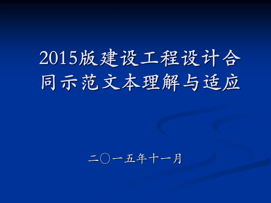 设计合同示范文本理解与适应解读.ppt_第1页