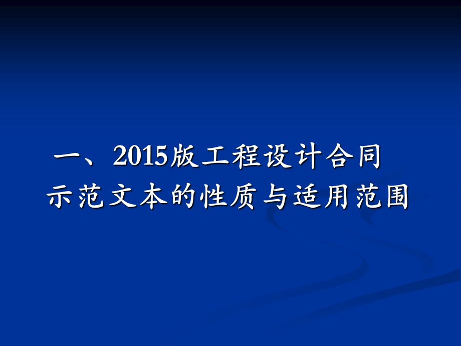 设计合同示范文本理解与适应解读.ppt_第3页