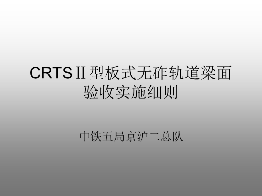 CRTS型板式无砟轨道梁面验收讲义.ppt_第1页