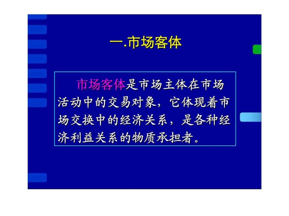 第四章市场体系与市场结构.ppt_第2页