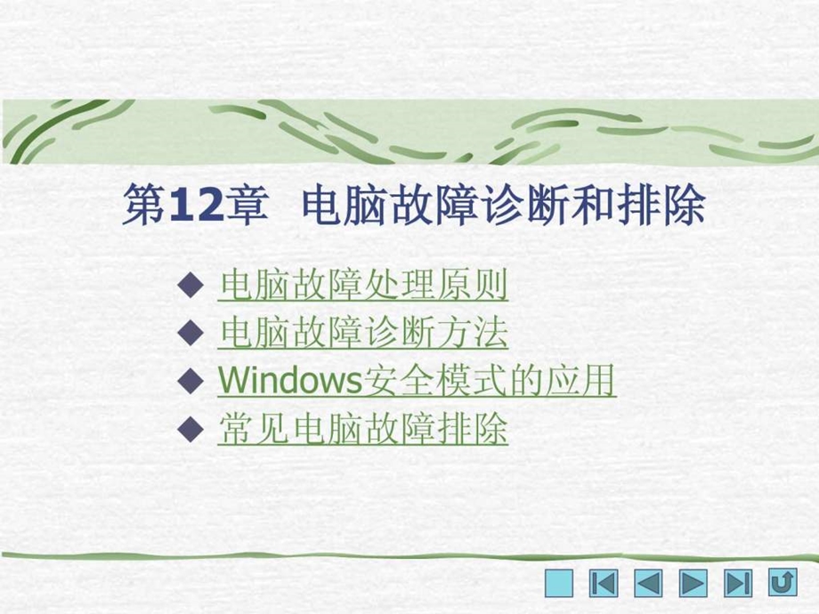 电脑故障诊断和排除教学.ppt.ppt_第1页