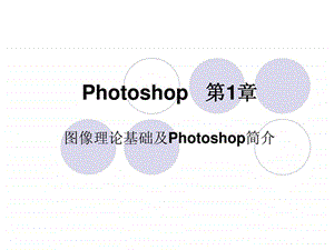 课件教程photoshop基础学习教程教案ppt初学者入门.ppt