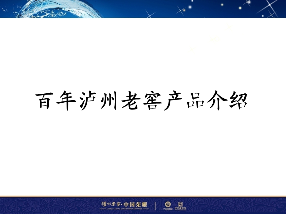 百年泸州老窖窖龄酒产品知识.ppt_第1页