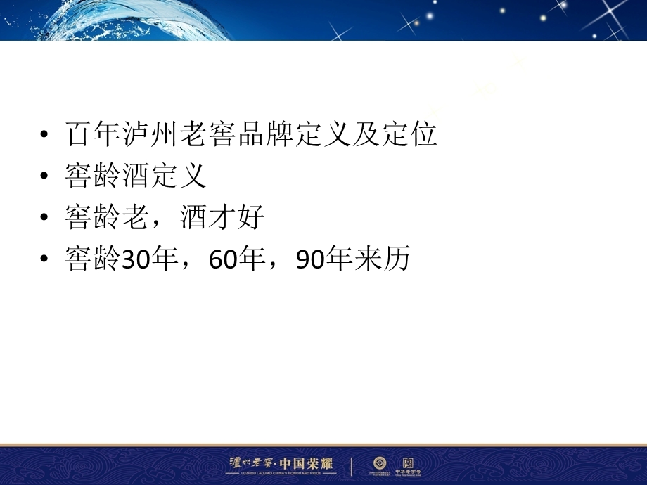 百年泸州老窖窖龄酒产品知识.ppt_第2页