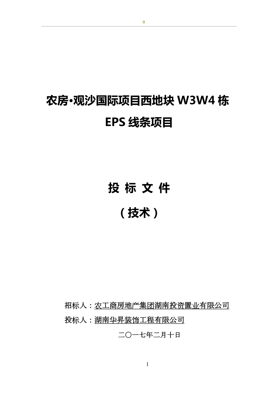 EPS线条施工组织设计(同名2913).doc_第1页