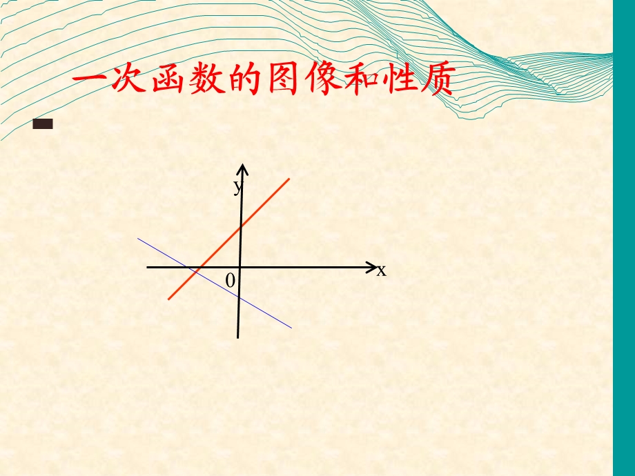 一次函数5图像和性质ppt.ppt_第1页