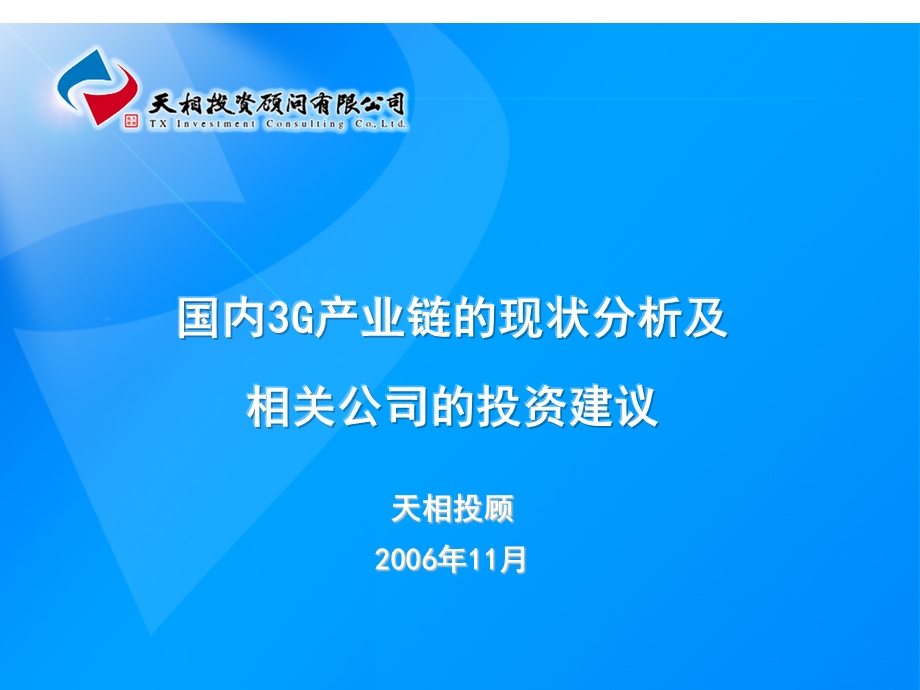 国内G产业链的现状分析及相关公司的投资建议.ppt_第1页