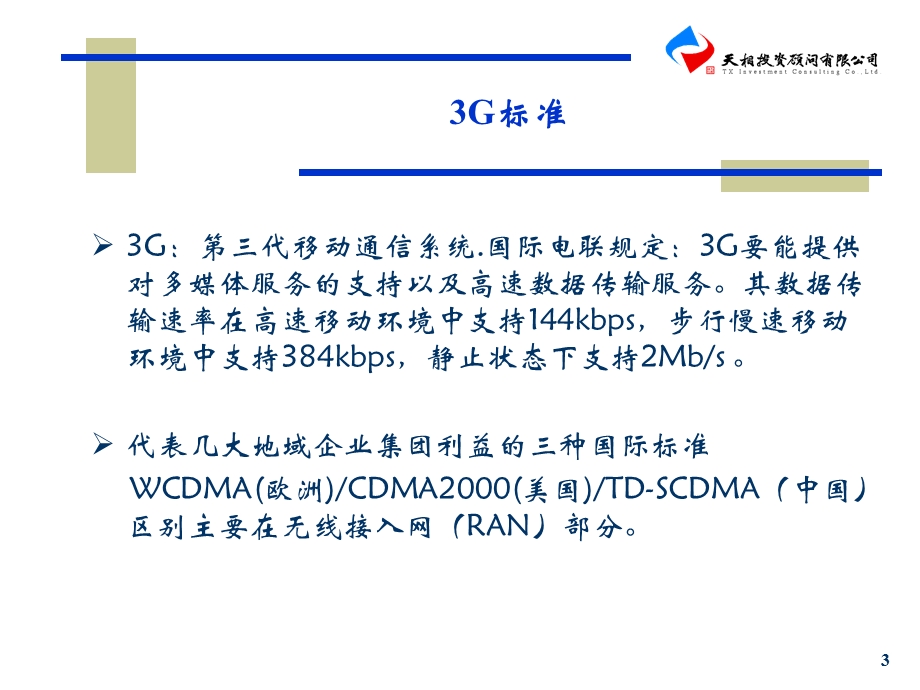 国内G产业链的现状分析及相关公司的投资建议.ppt_第3页